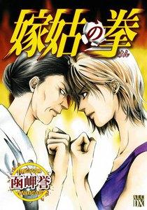 嫁姑の拳　1巻