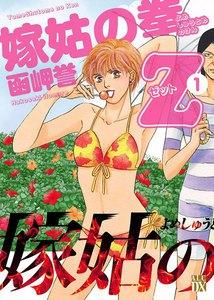 嫁姑の拳Z　1巻