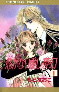 悠かなり愛し夢幻　1巻