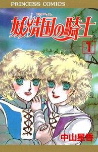 妖精国の騎士（アルフヘイムの騎士）　1巻