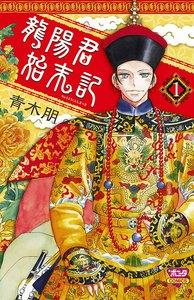 龍陽君始末記　1巻