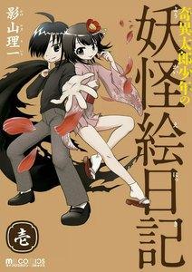 奇異太郎少年の妖怪絵日記　（壱）
