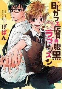 BLカフェ店員の腹黒ラブレッスン【電子限定特典つき】