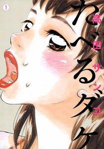 たべるダケ　1巻