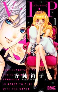 V・I・P　1巻