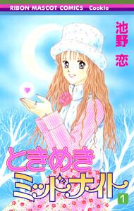 ときめきミッドナイト　1巻