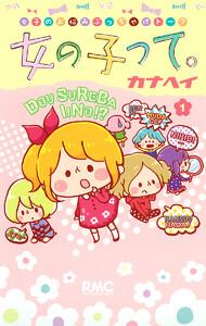 女の子って。　1巻