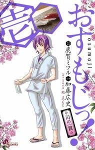 おすもじっ！◆司の一貫◆　1巻
