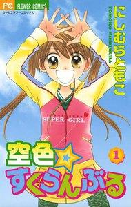 空色☆すくらんぶる　1巻
