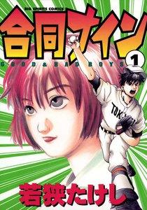 合同ナイン　1巻