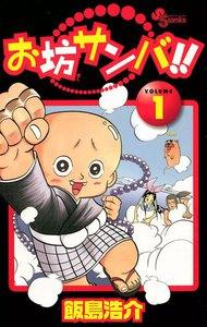 お坊サンバ!!　1巻