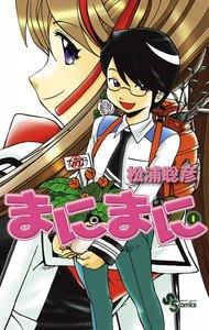 まにまに　1巻