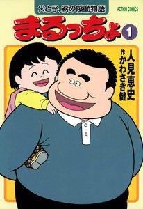 まるっちょ　1巻