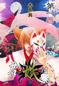 君が妖は　1巻