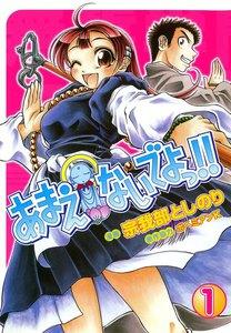 あまえないでよっ!!　1巻