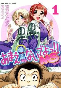 あまえないでよっ!! MS　1巻