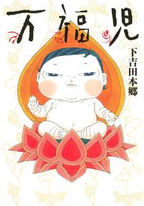 万福児　1巻