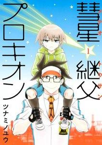 彗星継父プロキオン　1巻