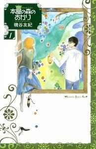 本屋の森のあかり　1巻
