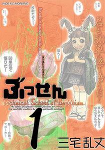 ぶっせん　1巻
