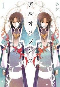 アルオスメンテ　1巻