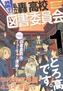 共鳴せよ！私立轟高校図書委員会　1巻