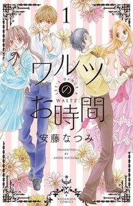 ワルツのお時間　1巻
