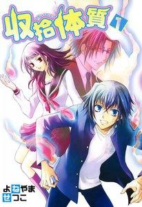 収拾体質　1巻