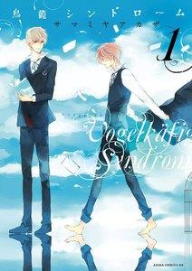 鳥籠シンドローム　1巻