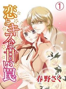 恋とキスと甘い罠　1巻