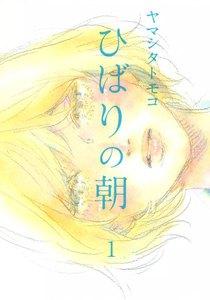 ひばりの朝（１）