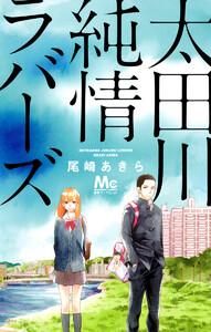 太田川純情ラバーズ