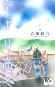 空より高く　1巻