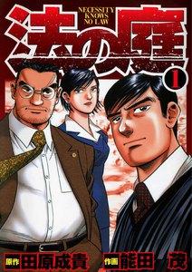 法の庭　1巻