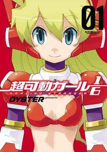 超可動ガール1/6 1