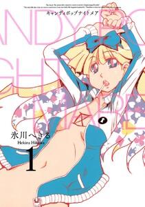 CANDY POP NIGHTMARE　1巻