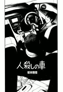 人殺しの車