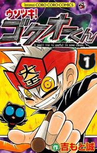 ウソツキ！ゴクオーくん　1巻