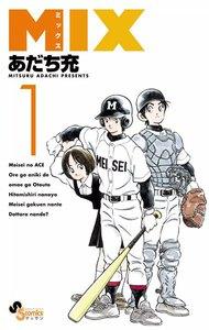 ＭＩＸ　1巻