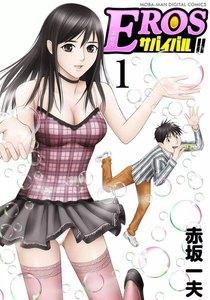 EROSサバイバル　1巻