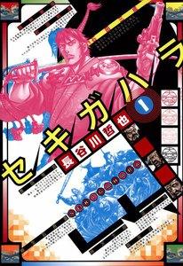 セキガハラ　1巻