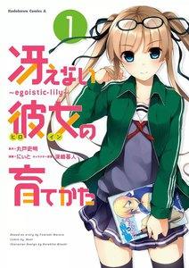 冴えない彼女の育てかた ～egoistic‐lily～　1巻