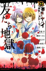 本当にヤバイホラーストーリー　友だち地獄