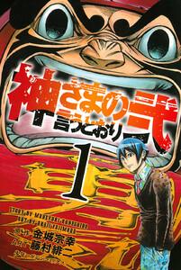 神さまの言うとおり弐　1巻