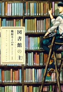 図書館の主1