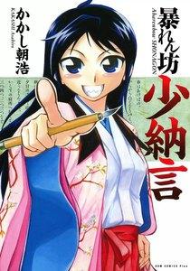 暴れん坊少納言　1巻