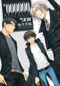 #000000 ―ultra black―　1巻