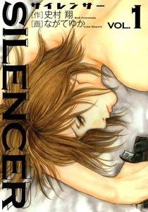 ＳＩＬＥＮＣＥＲ　1巻