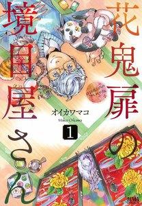 花鬼扉の境目屋さん　1巻