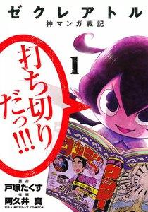 ゼクレアトル～神マンガ戦記～　1巻